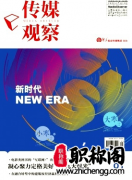 推荐播音员评职称认可的期刊