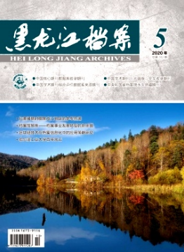 黑龙江档案属于什么期刊