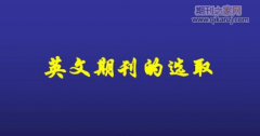 靶向治疗论文投sci期刊推荐