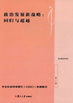 复旦政治学评论是ssci吗