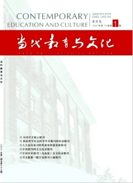 当代教育与文化是什么期刊