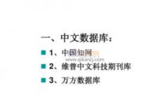职称论文认可的数据库包括哪些