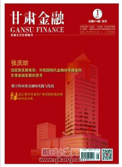 甘肃金融期刊