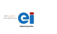 ei检索的国内期刊有哪些怎么找