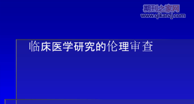 医学伦理审查