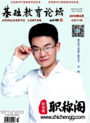基础教育论坛是什么级别刊物