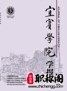 宜宾学院学报是省级期刊吗