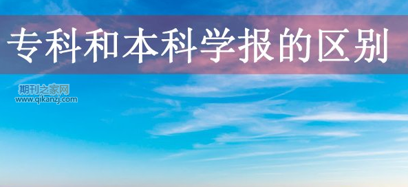专科和本科学报区别