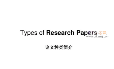 论文类型