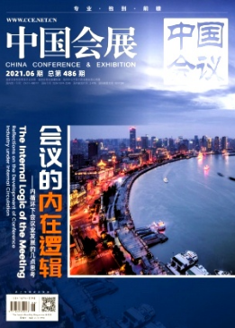 中国会议杂志是什么期刊