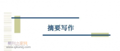 综述摘要多少字合适