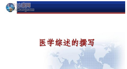 医学综述论文字数