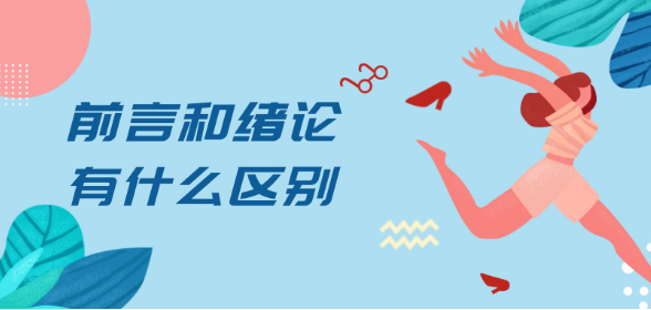 论文前言和绪论的区别