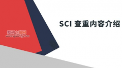 化工化学论文投sci会查重吗