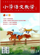 小学语文教学期刊是评职称认可期刊吗