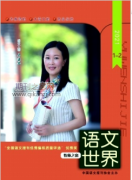 语文世界期刊发论文评职称认可吗