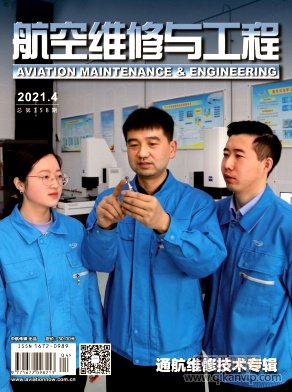 航空维修与工程