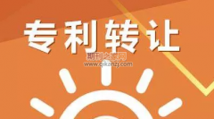 通信模块实用新型专利转让怎么操作
