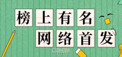 网络首发与期刊级别有关系吗