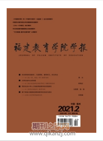 福建教育学院学报