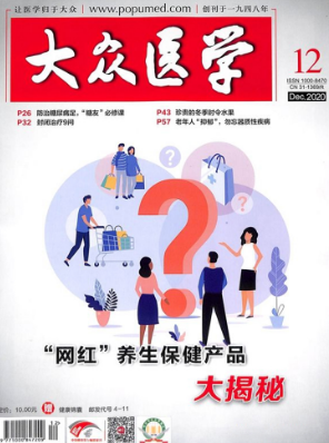 大众医学是什么级别的期刊
