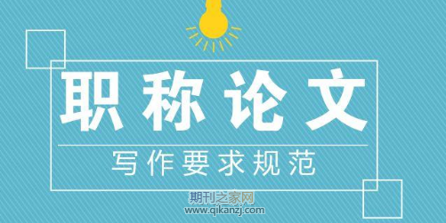 职称论文要求