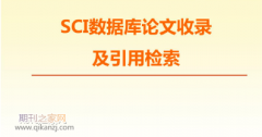 sci收录论文情况指的是什么
