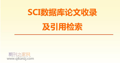 sci数据库收录论文情况