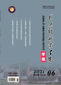 佳木斯职业学院学报是本科学报吗