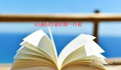 sci论文通讯作者