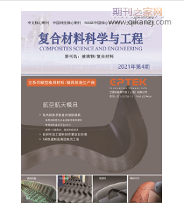 复合材料学科与工程