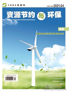 资源节约与环保杂志