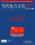当代电力文化是学术期刊吗