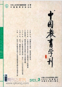 中国教育学刊