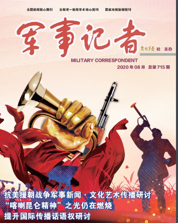 军事记者杂志是C刊吗