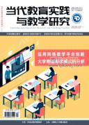 当代教育实践与教学研究是什么级别刊物