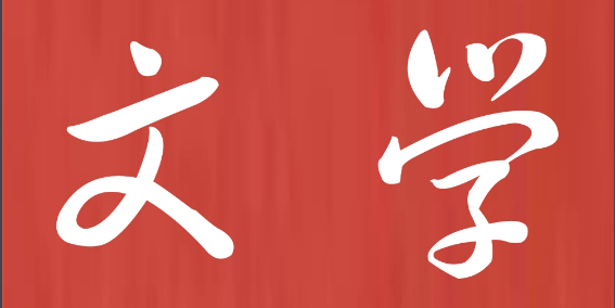 四川文学类杂志有哪些