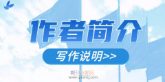 论文作者简介在哪儿显示