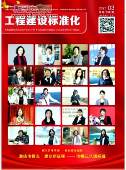 工程建设标准化