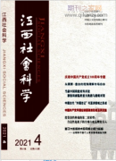 江西社会科学投能网络首发吗