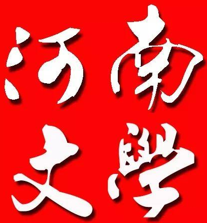 河南文学杂志是省刊吗