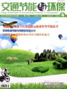 交通节能与环保期刊收稿方向