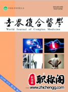 世界复合医学杂志评职称能用吗