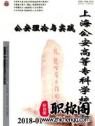 公安类公开发行的学术期刊有哪些