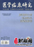 医学临床研究杂志属于什么级别的