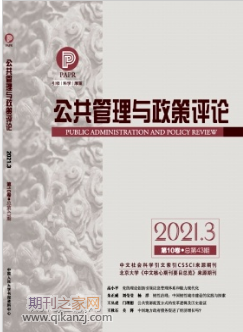 公共管理与政策评论