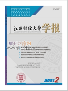 江西财经大学学报