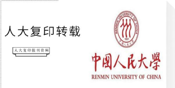 人大复印转载算核心吗