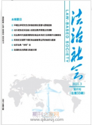 法治社会期刊级别