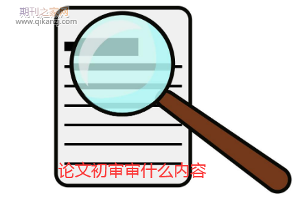 论文初审审稿内容